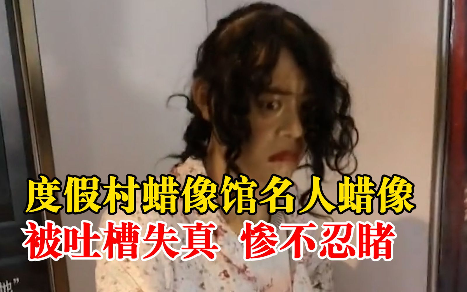 蜡像馆明星蜡像失真惨不忍睹，工作人员：工艺久远，会考虑整改