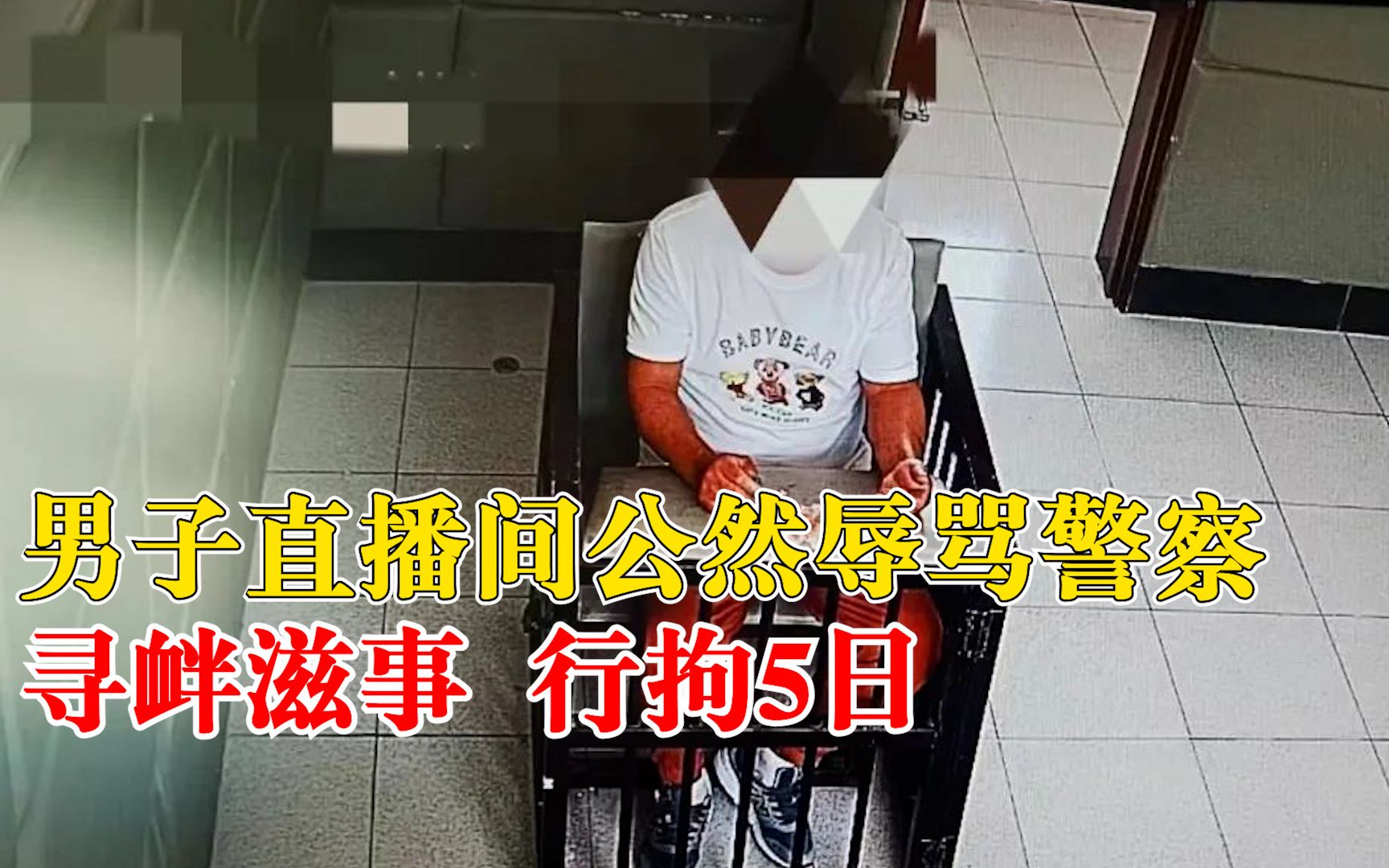 男子直播间骂警察被拘5日：寻衅滋事，为了博人眼球吸引粉丝