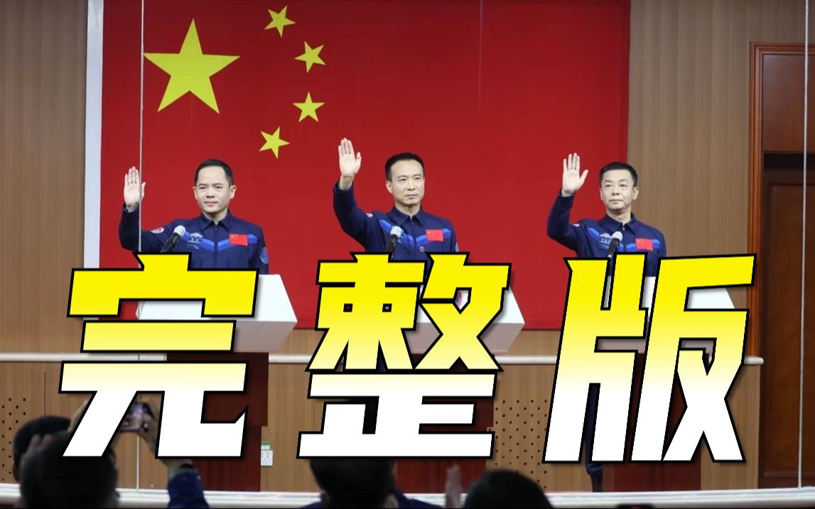 【高清全程版】神舟十五号载人飞行任务航天员与记者见面会