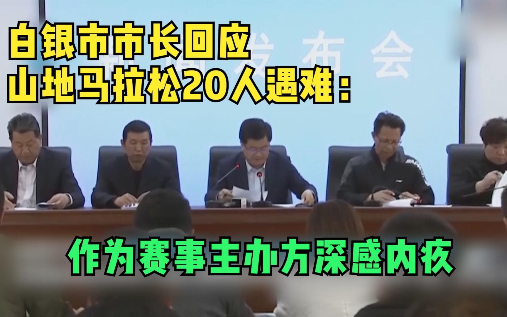 白银市市长回应山地马拉松20人遇难：作为赛事主办方深感内疚