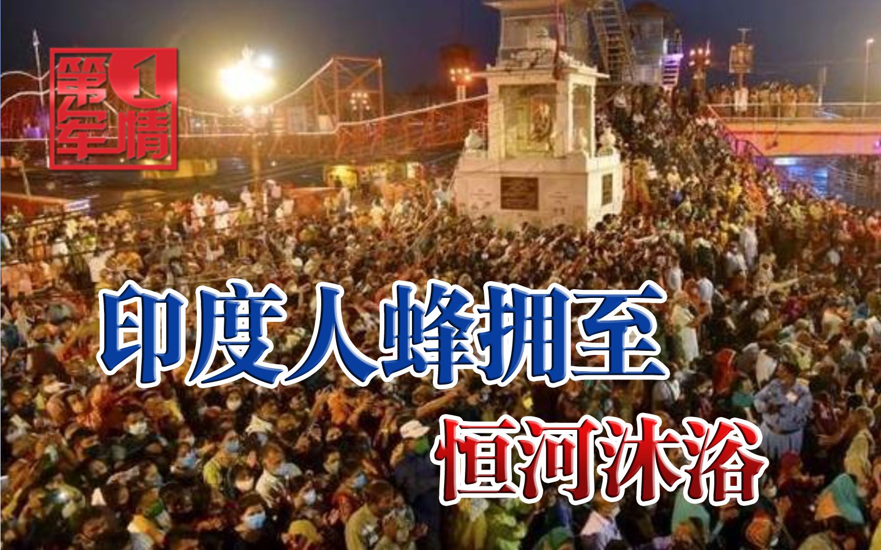 “有神庇护怕啥新冠！”印度人摩肩接踵涌向恒河，场面吓到网友