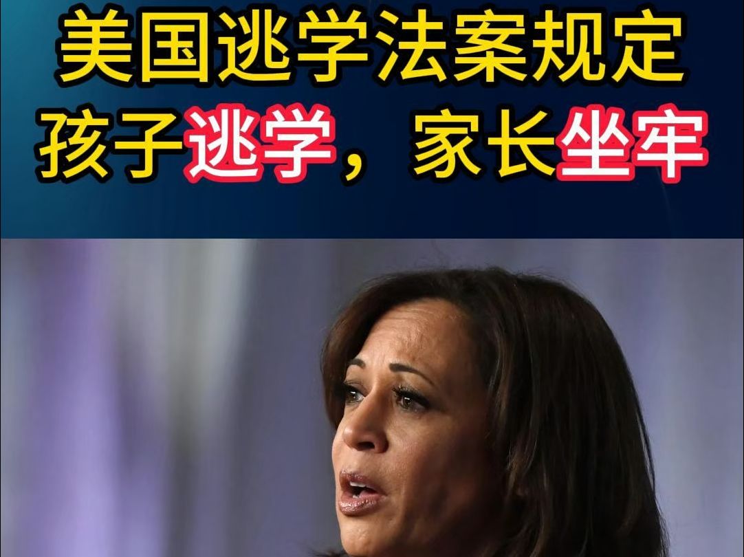 美国《逃学法案》：孩子逃学、家长坐牢