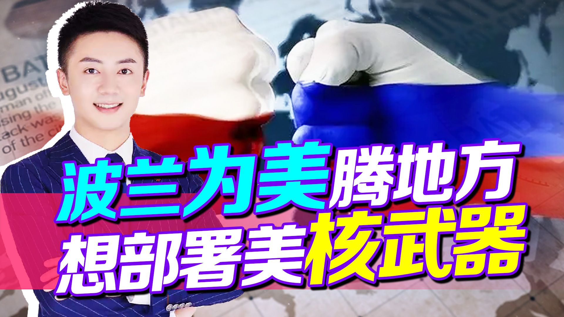 俄后门起火，波兰为美腾地方，部署美核武器又近了，别怪俄不客气