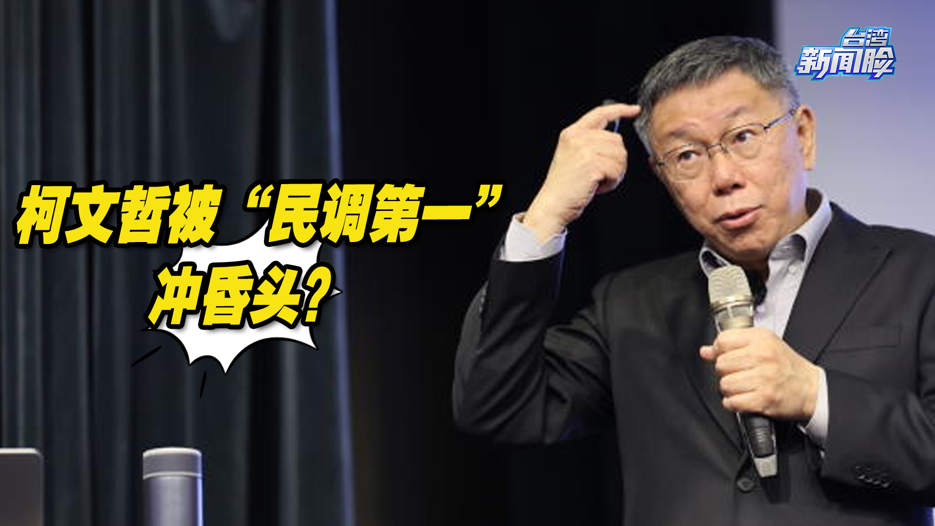 柯文哲被“民调第一”冲昏头？董智森解读台湾民众党2024布局