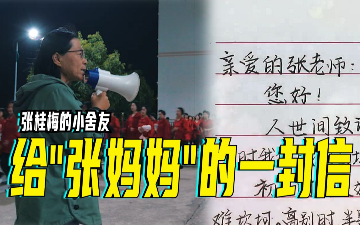 张桂梅的小舍友给“张妈妈”的一封信