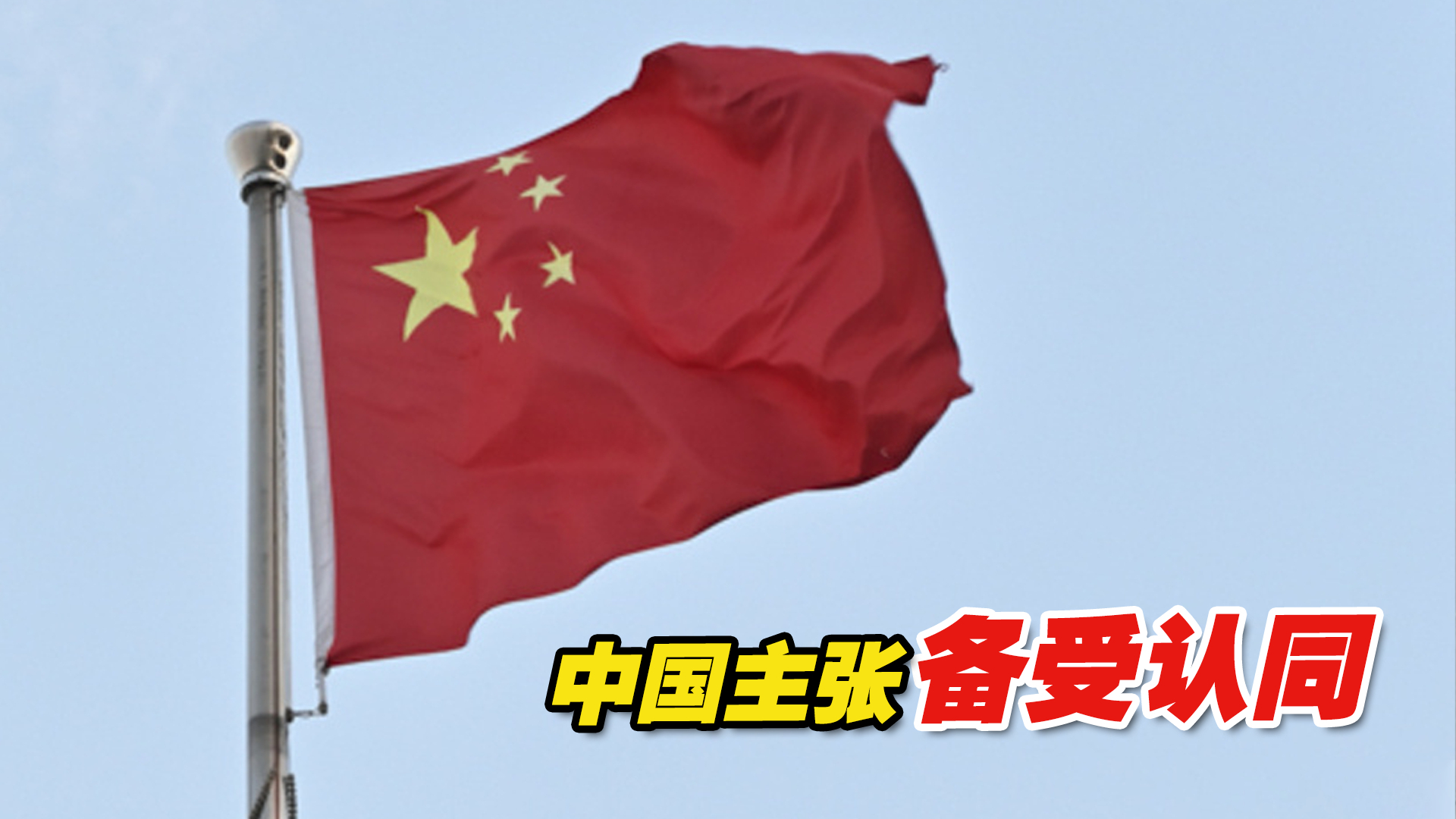 中国主张备受认同，越来越多国家认识到以发展促和平的重要性