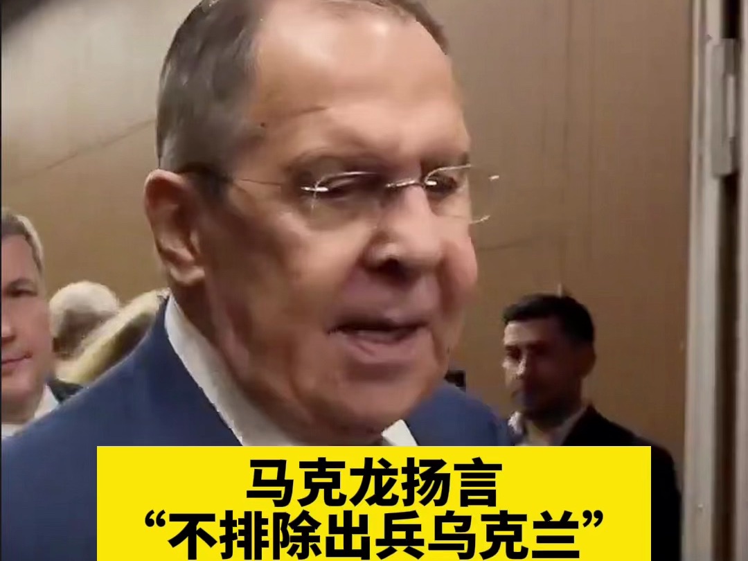 马克龙扬言“不排除出兵乌克兰”，俄外长回应：呵呵