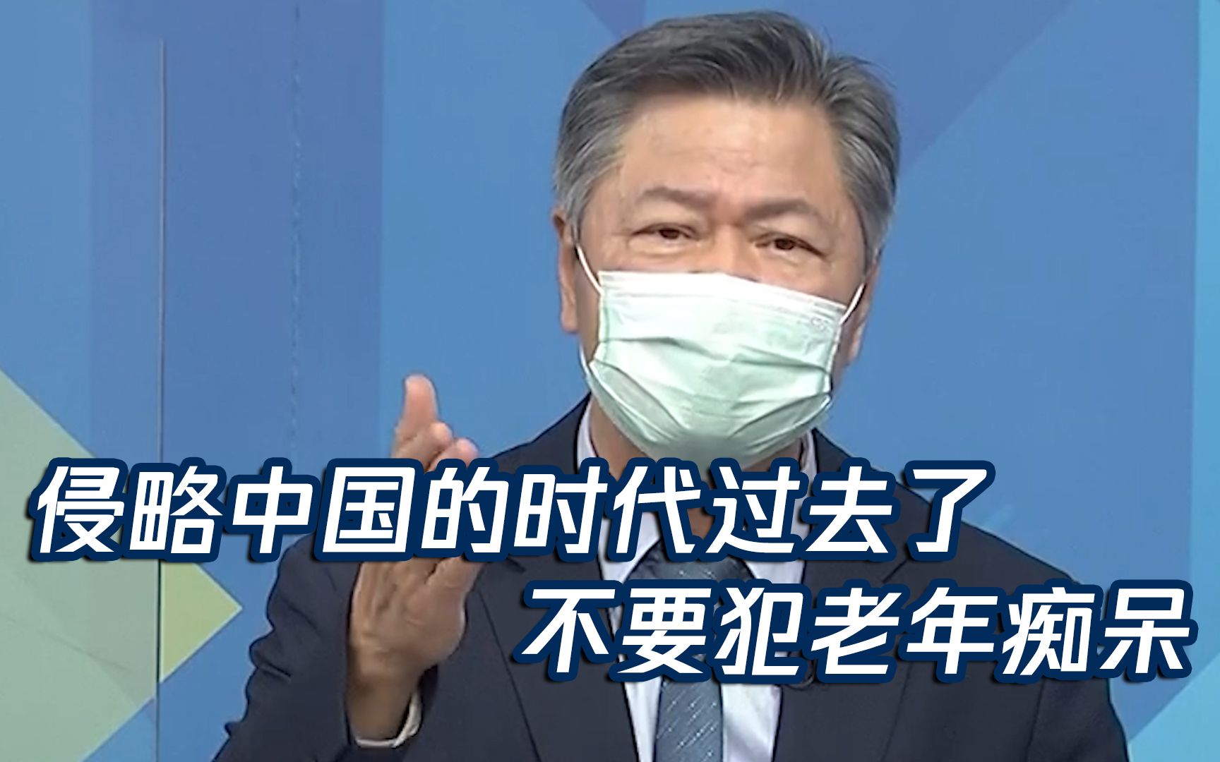 赖岳谦批日本政客涉台言论：侵略中国的时代过去了 不要犯老年痴呆