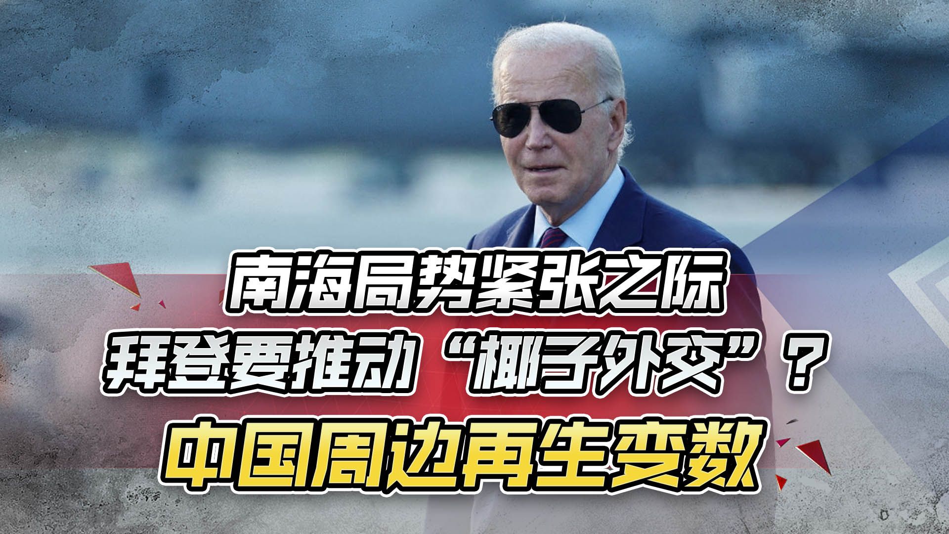 南海局势紧张之际，拜登要推动“椰子外交”？中国周边再生变数