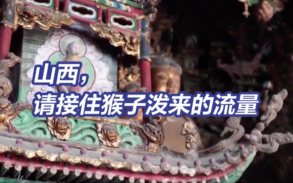 跟着悟空逛山西！黑神话取景地门票订单翻倍增长