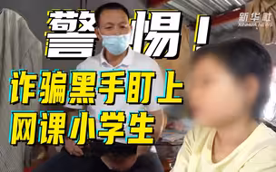 警惕！诈骗黑手盯上网课小学生