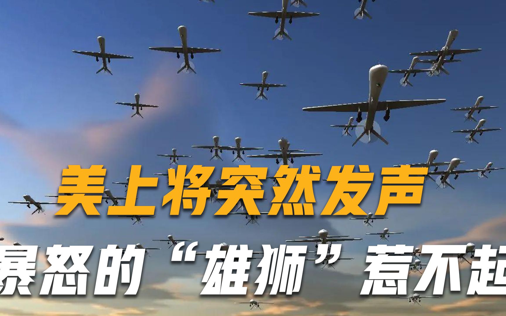 不能破坏与中俄关系！关键时刻，美上将突然发声：暴怒的“雄狮”惹不起！