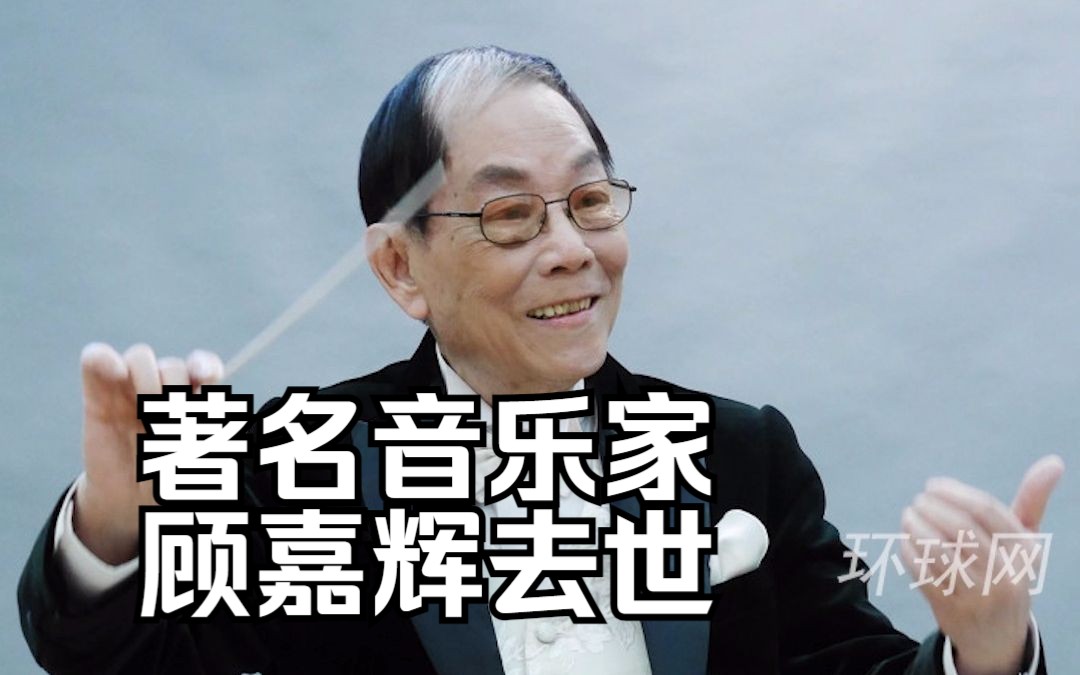 著名音乐家顾嘉辉去世，代表作《上海滩》《狮子山下》等