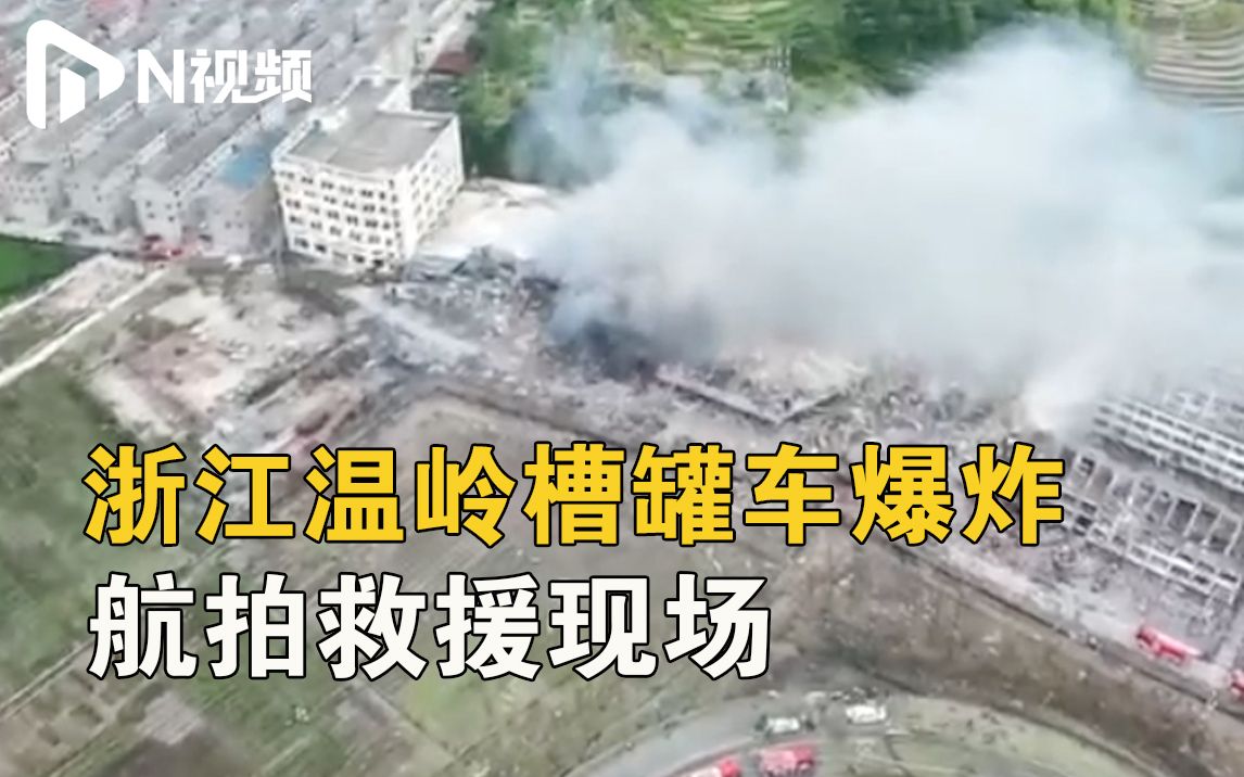 浙江温岭一槽罐车爆炸已致10死117伤，航拍直击救援现场