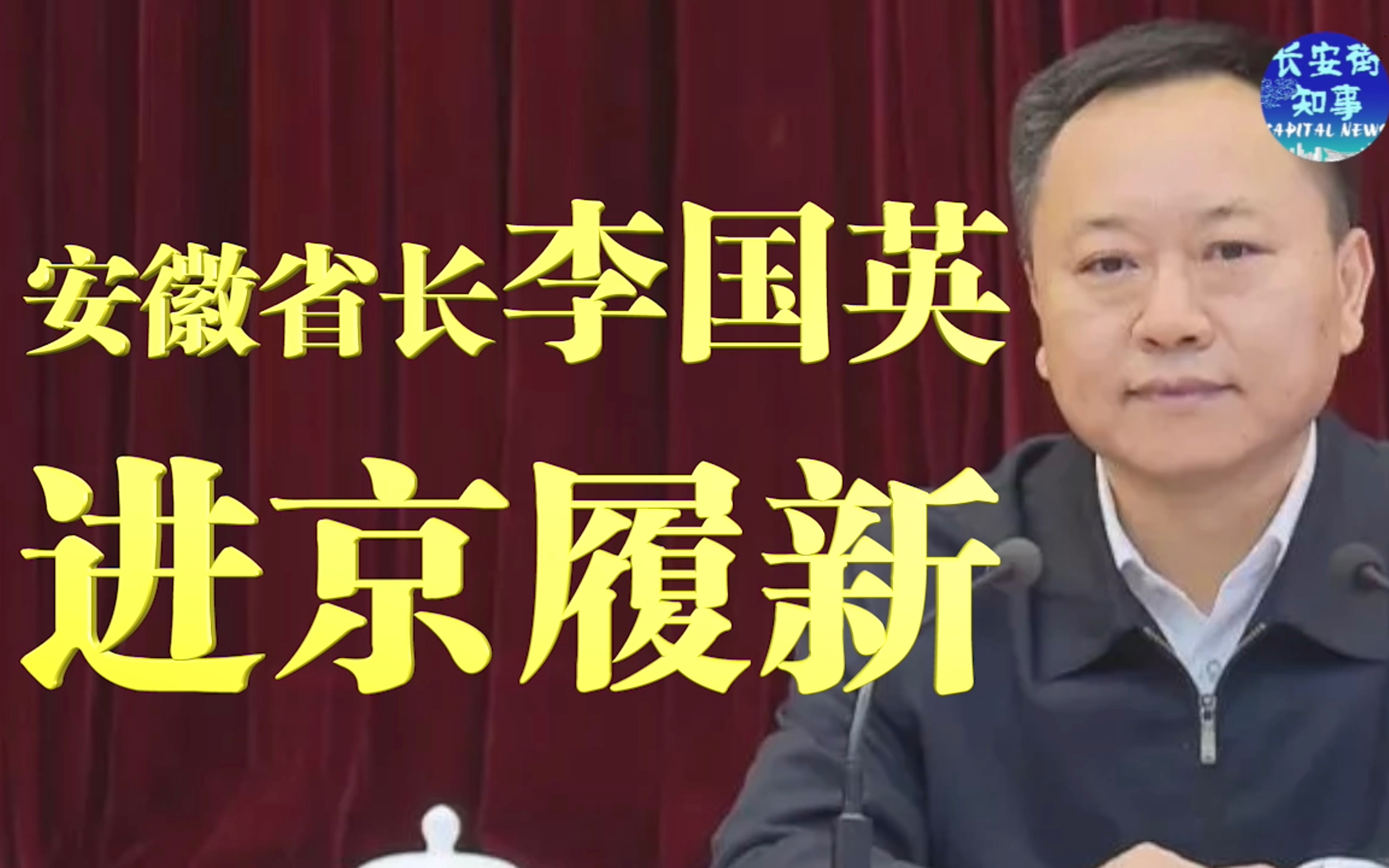 安徽省长李国英进京履新