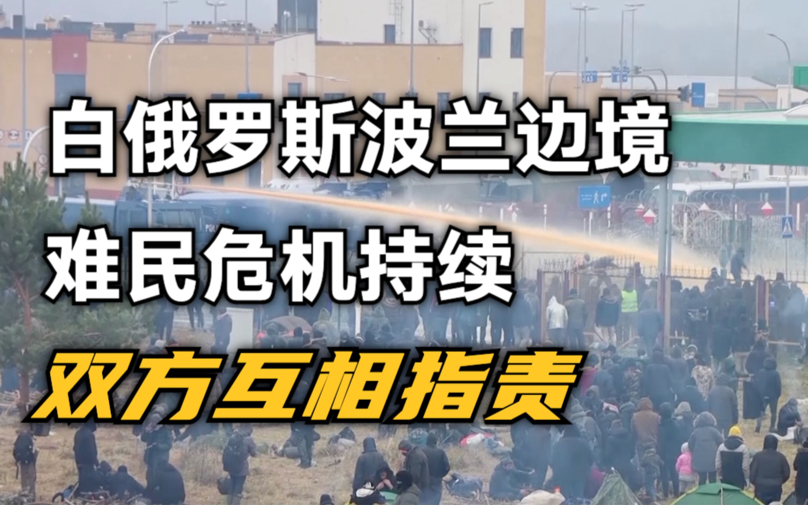 白俄罗斯与波兰边境难民危机持续 双方相互指责
