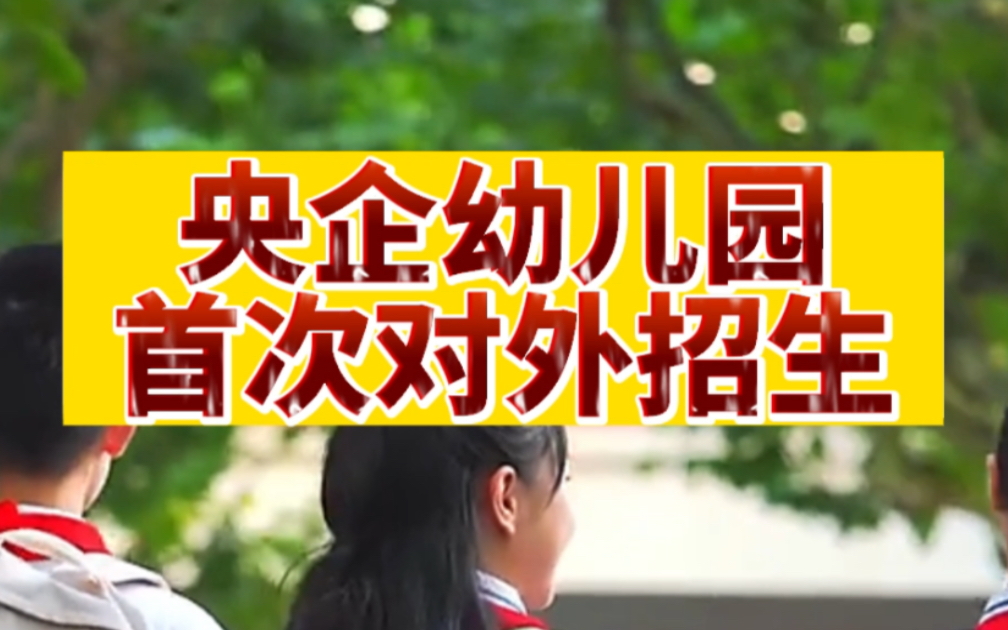 央企幼儿园首次对外招生