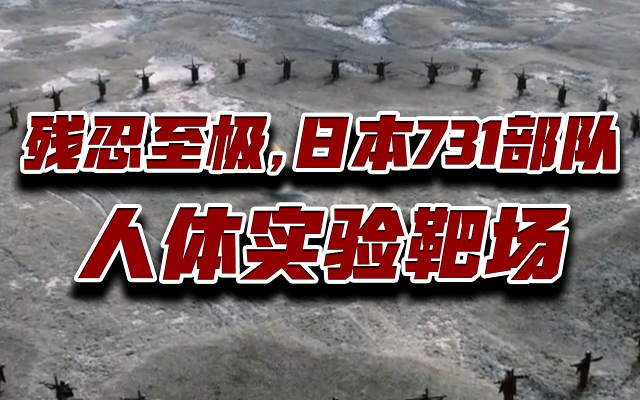 日军731部队人体实验靶场残忍至极