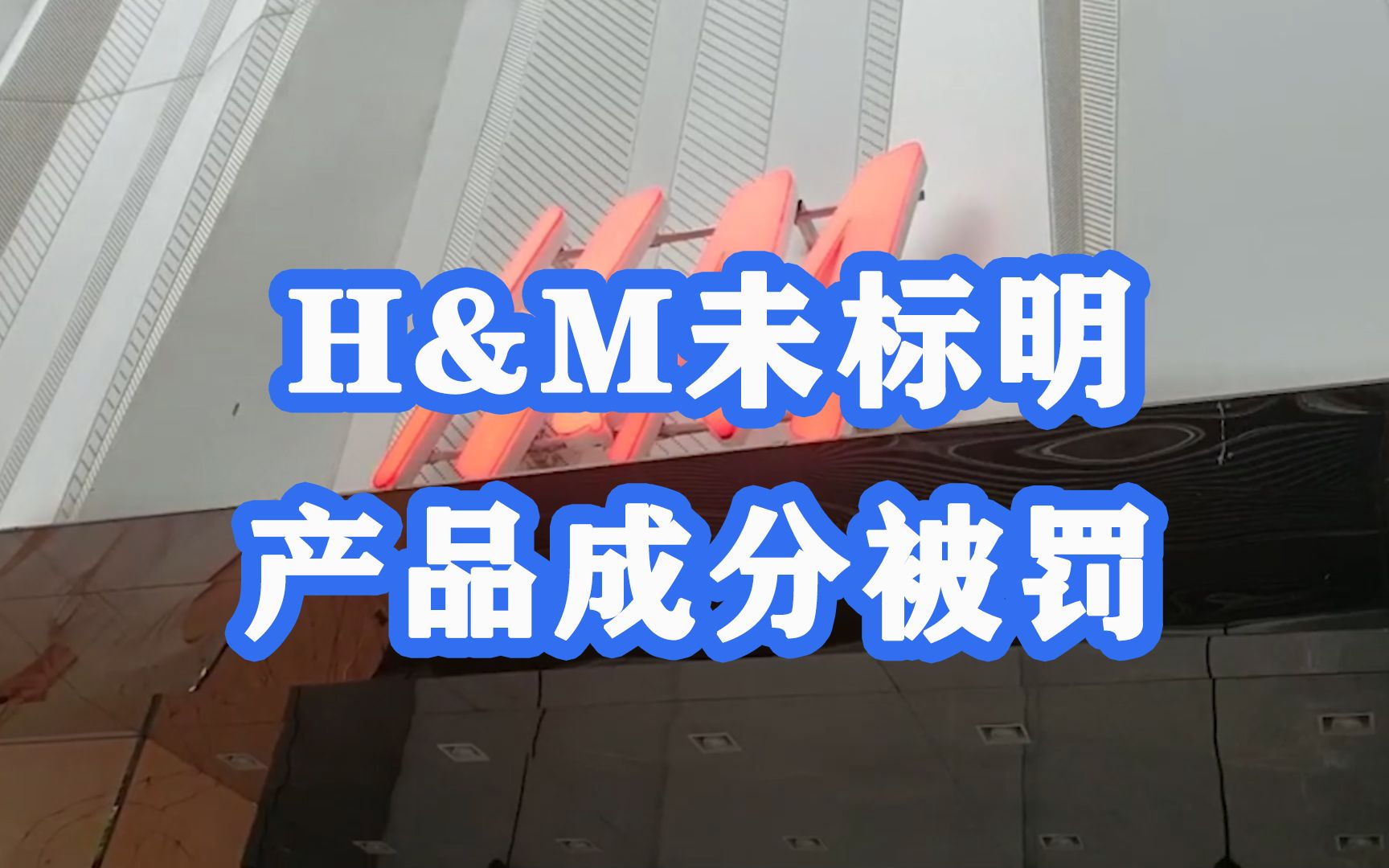 HM未标明产品成分被罚