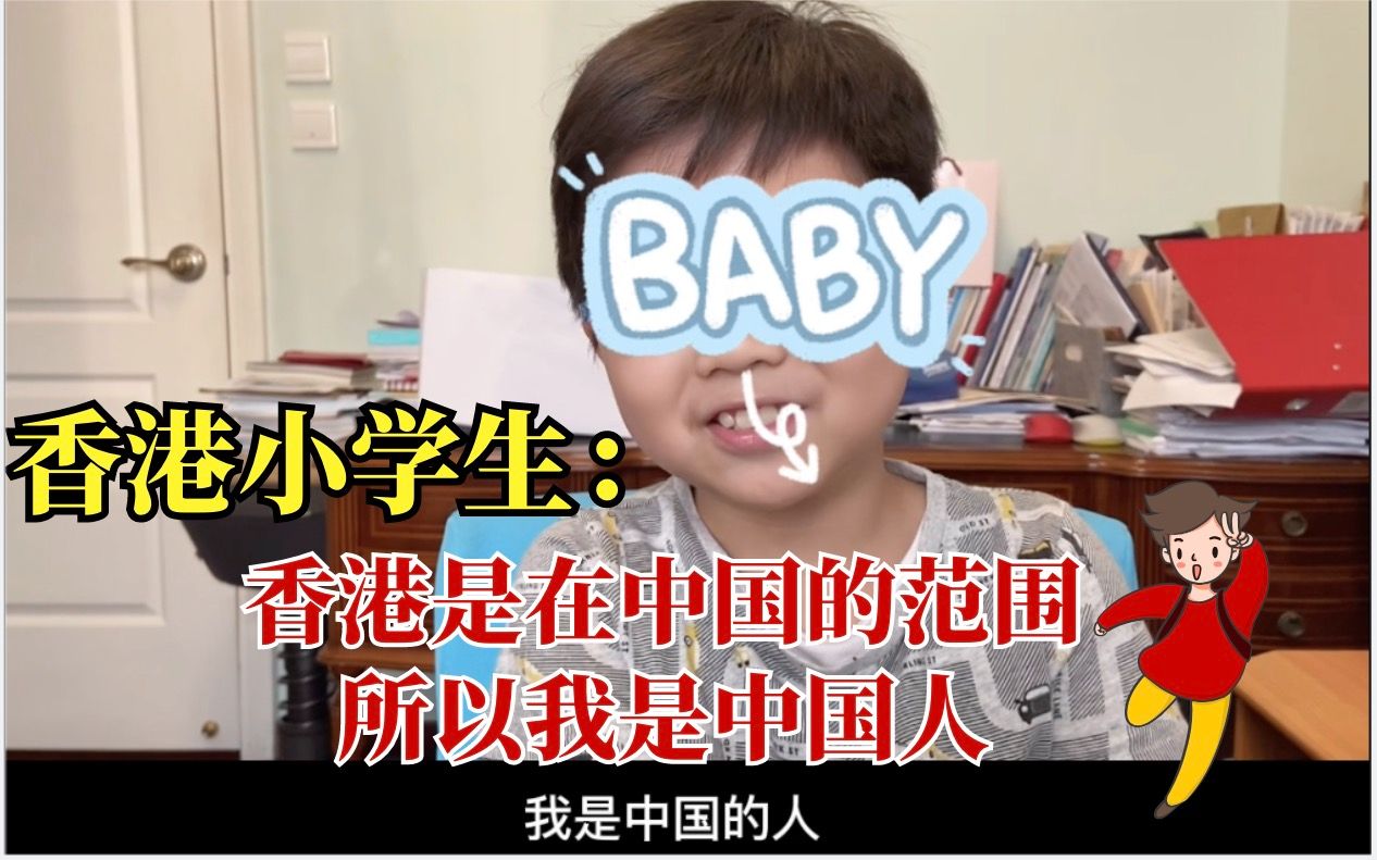 香港小学生：“香港是在中国的范围，所以我是中国人”
