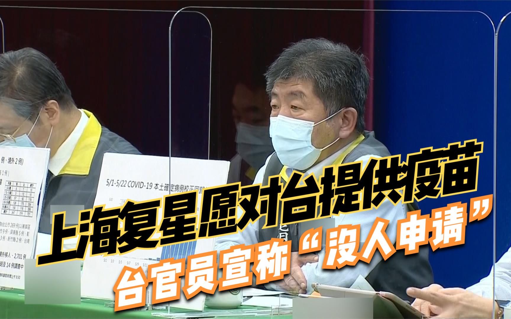 上海复星愿对台提供疫苗 台官员宣称“没人申请”