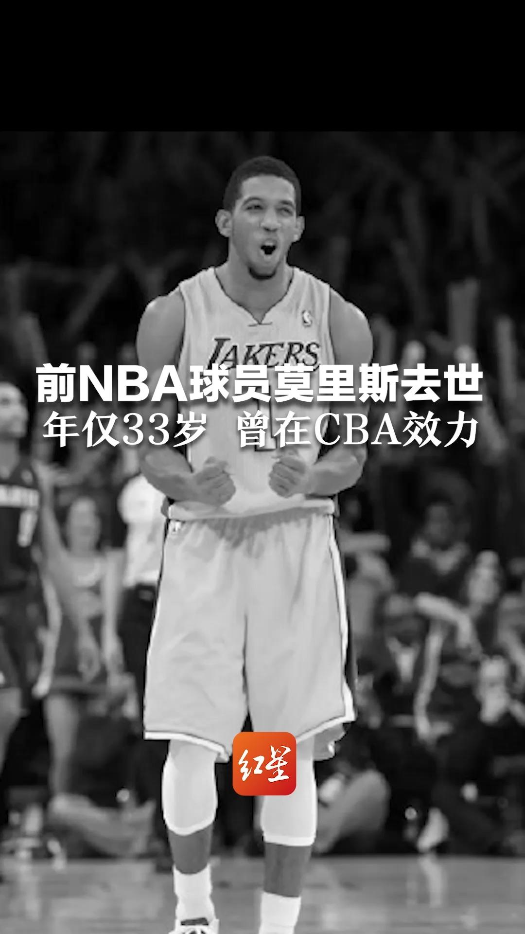 前NBA球员莫里斯去世 年仅33岁 曾在CBA效力 易建联转发湖人官博悼念