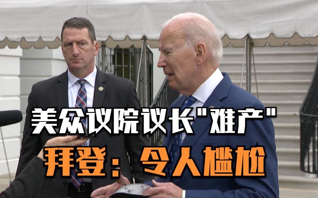 拜登回应众议院议长“难产”：令人尴尬