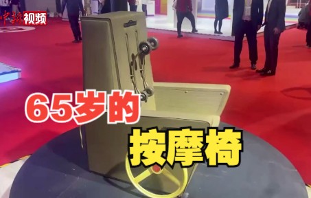 65岁“高龄”按摩椅亮相第五届进博会