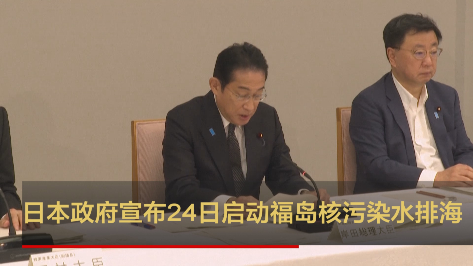 日本政府宣布24日启动福岛核污染水排海