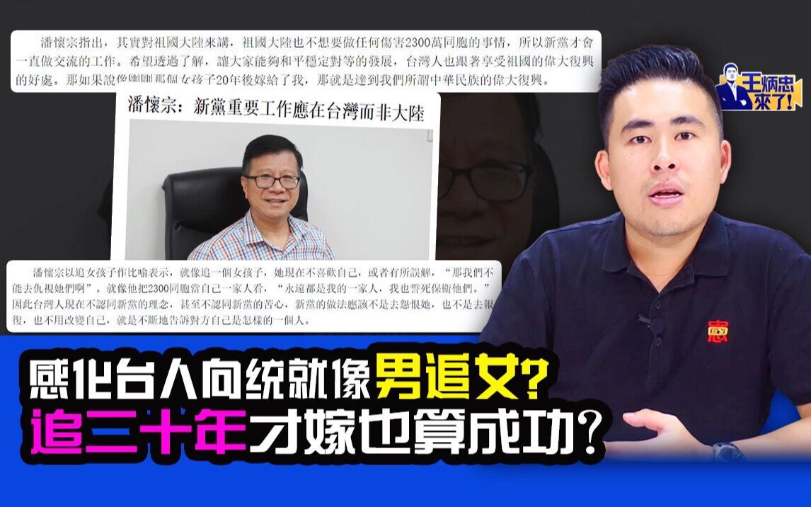 王炳忠：感化台人向统就像男追女？追二十年才嫁也算成功？