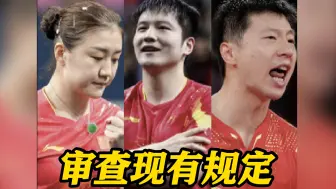 国际乒联：成立工作组收集意见并审查现有规定