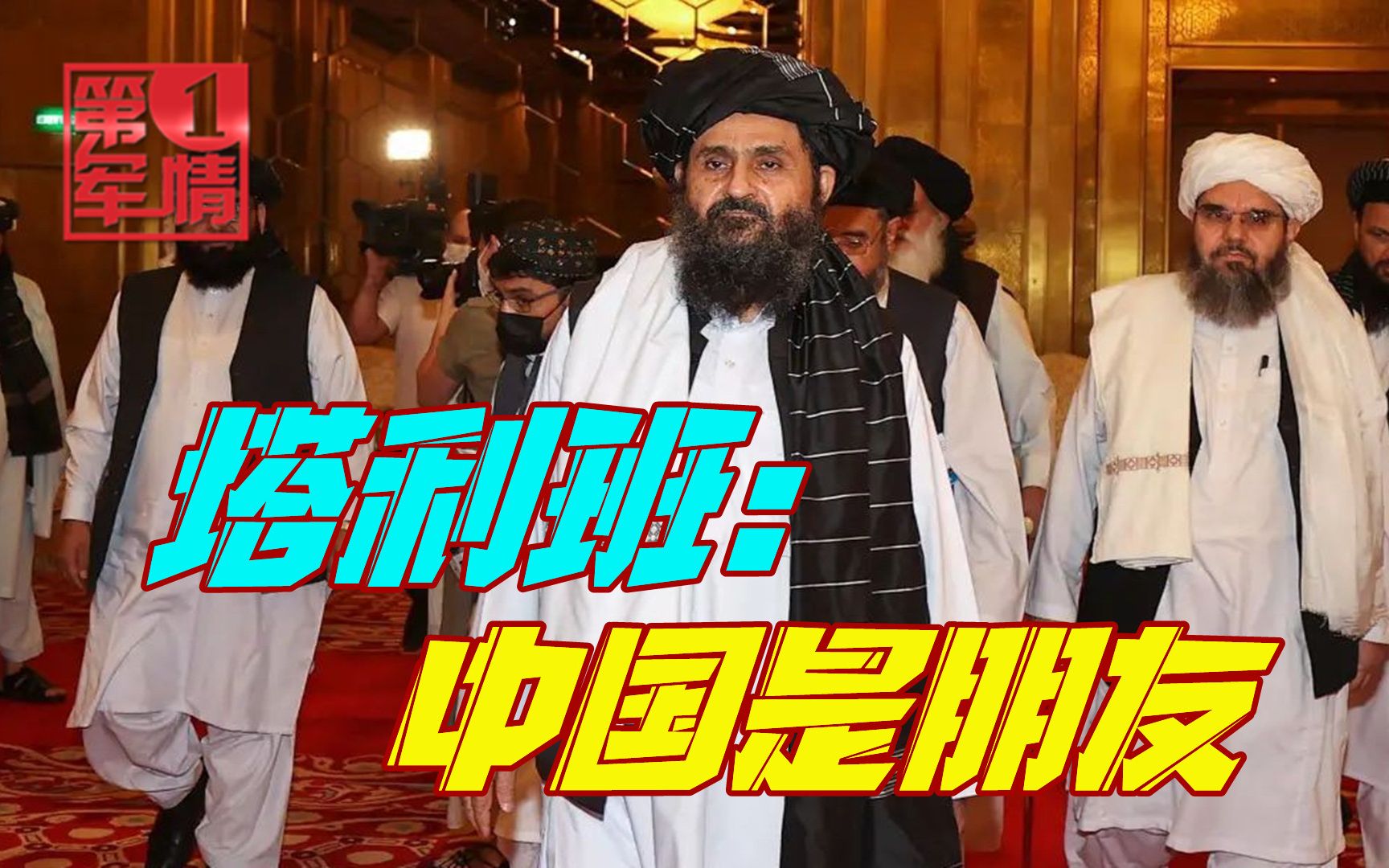 同样是会谈，中美待遇天差地别，塔利班：中国是朋友