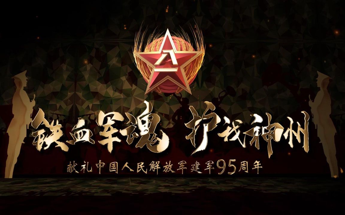 建军95周年纪念微纪录片《铁血军魂 护我神州》