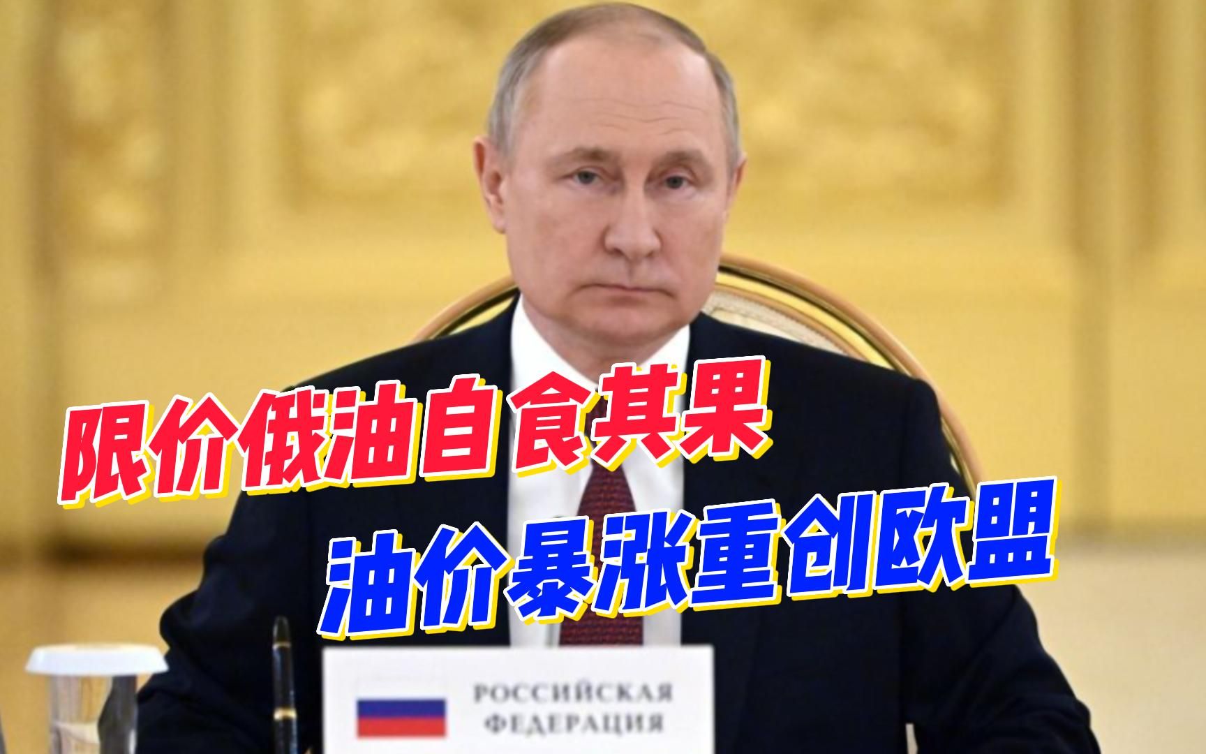 限价俄油自食其果，普京将签署总统令减产石油，油价暴涨重创欧盟