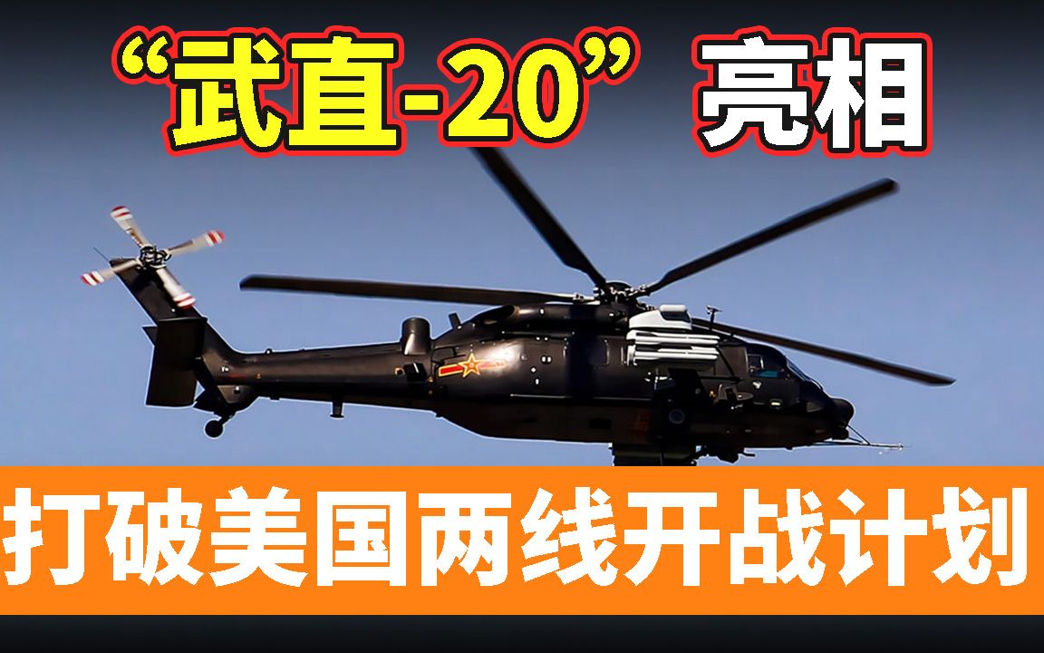 “武直-20”亮相，美媒：执行打击任务，打破美国两线开战计划