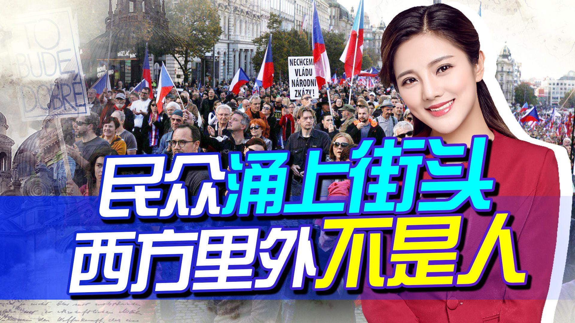 总是等民众涌上街头，西方才幡然醒悟，最后落得个里外不是人