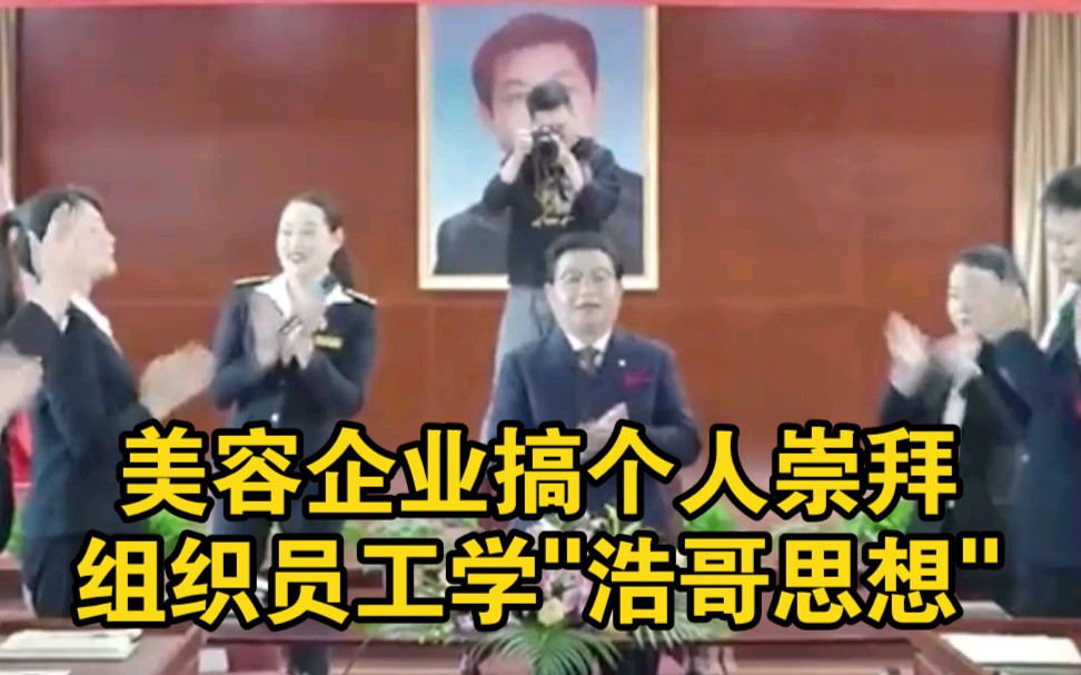 美容企业搞个人崇拜夸老板掌握万物规律，称“浩哥思想指明方向”组织员工学习