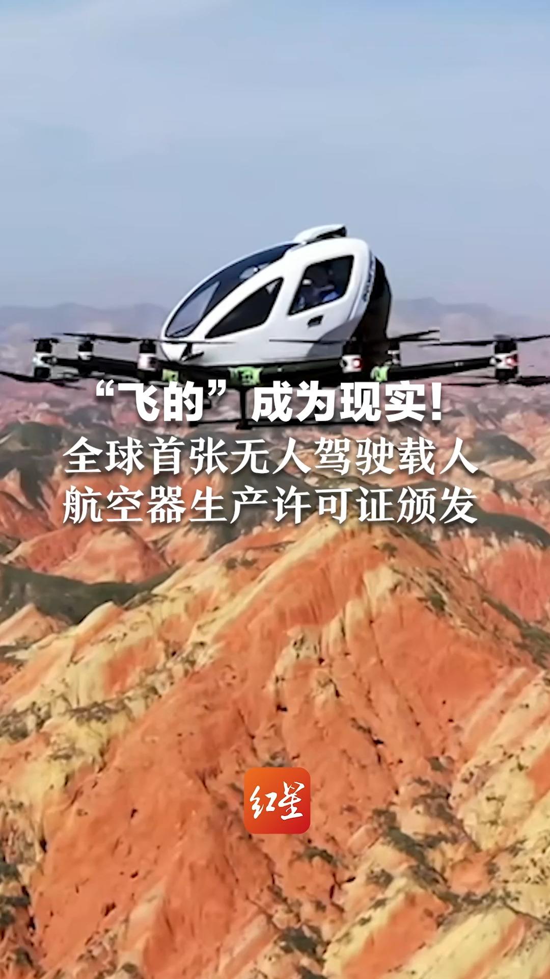 “飞的”成为现实！全球首张无人驾驶载人航空器生产许可证颁发
