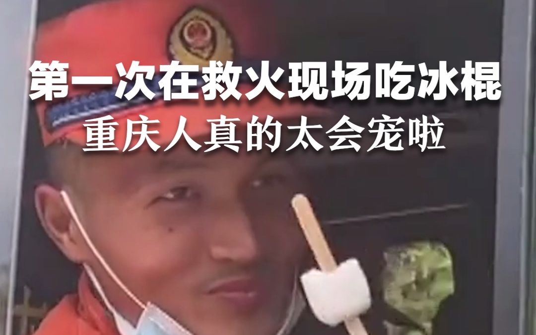 第一次在救火现场吃冰棍！重庆人真的太宠救火英雄啦～