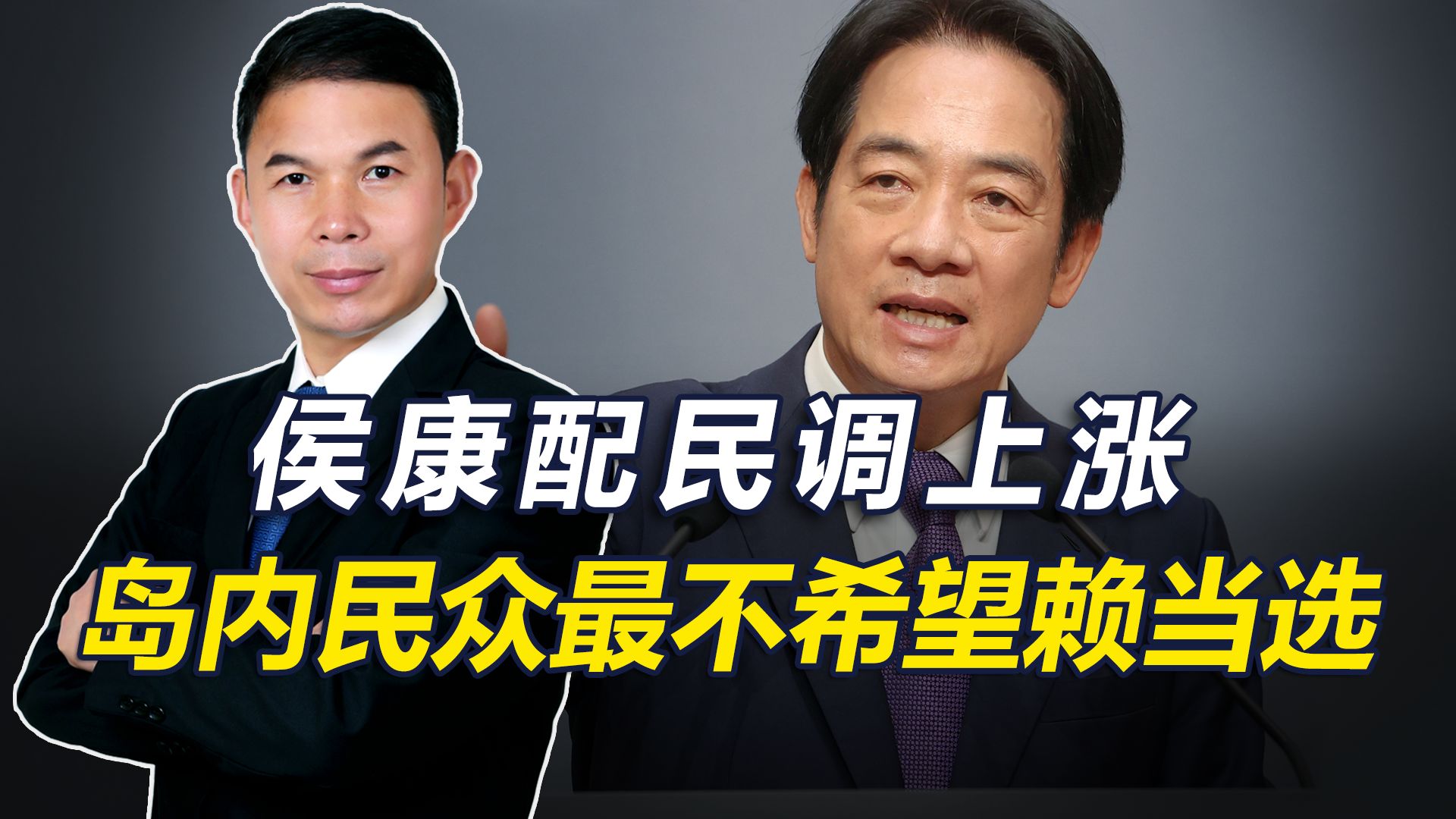 侯康配民调上涨，岛内民众最不希望赖当选，侯：台湾要走中间路线
