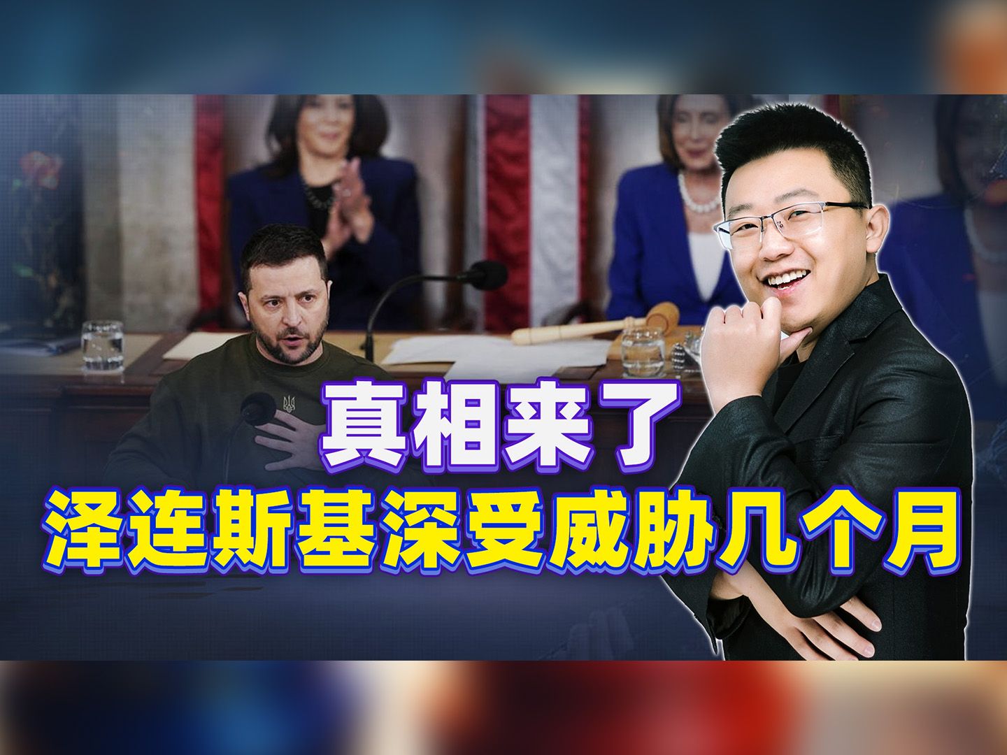 泽连斯基深受威胁几个月，真相来了，阻止俄乌停战的最后黑手是它