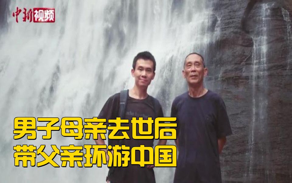 既治愈又暖心！男子母亲去世后带父亲环游中国：为治愈父亲的悲伤