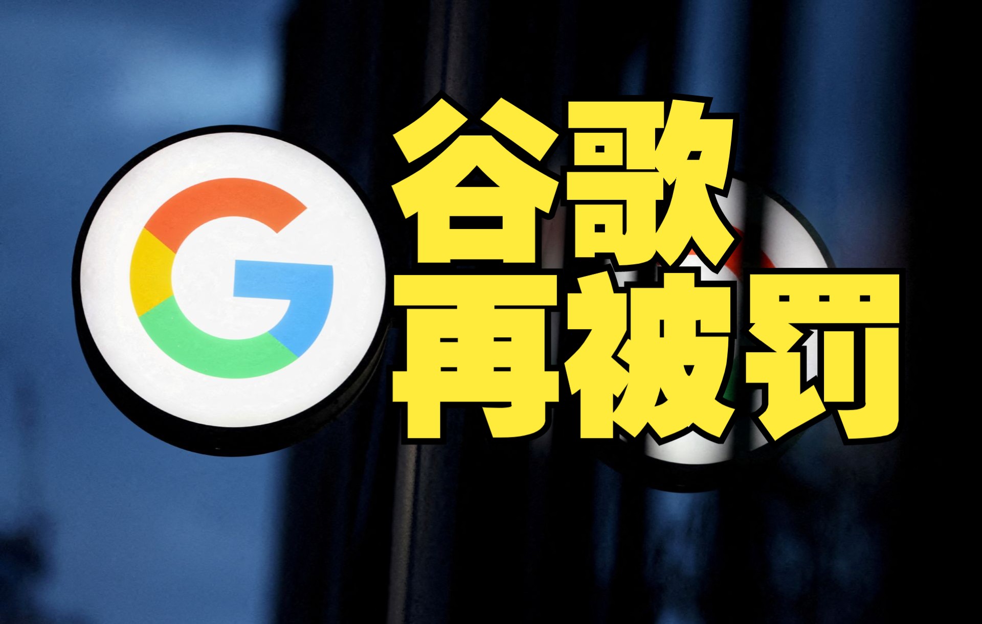 因未按要求删除违法信息，谷歌再被俄罗斯开罚单