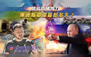 一虎一席谈丨俄乌持续角力，泽连斯基还能挺多久？