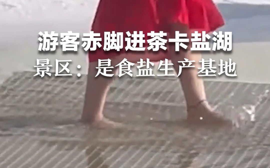 继九寨沟光脚下水后，又有游客赤脚进茶卡盐湖 ！景区：是食用盐生产基地，不允许