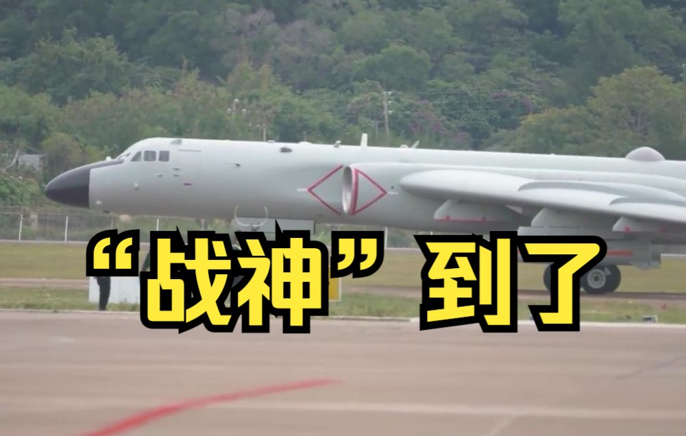 “战神”到了！轰-6K带着它抵达珠海航展现场