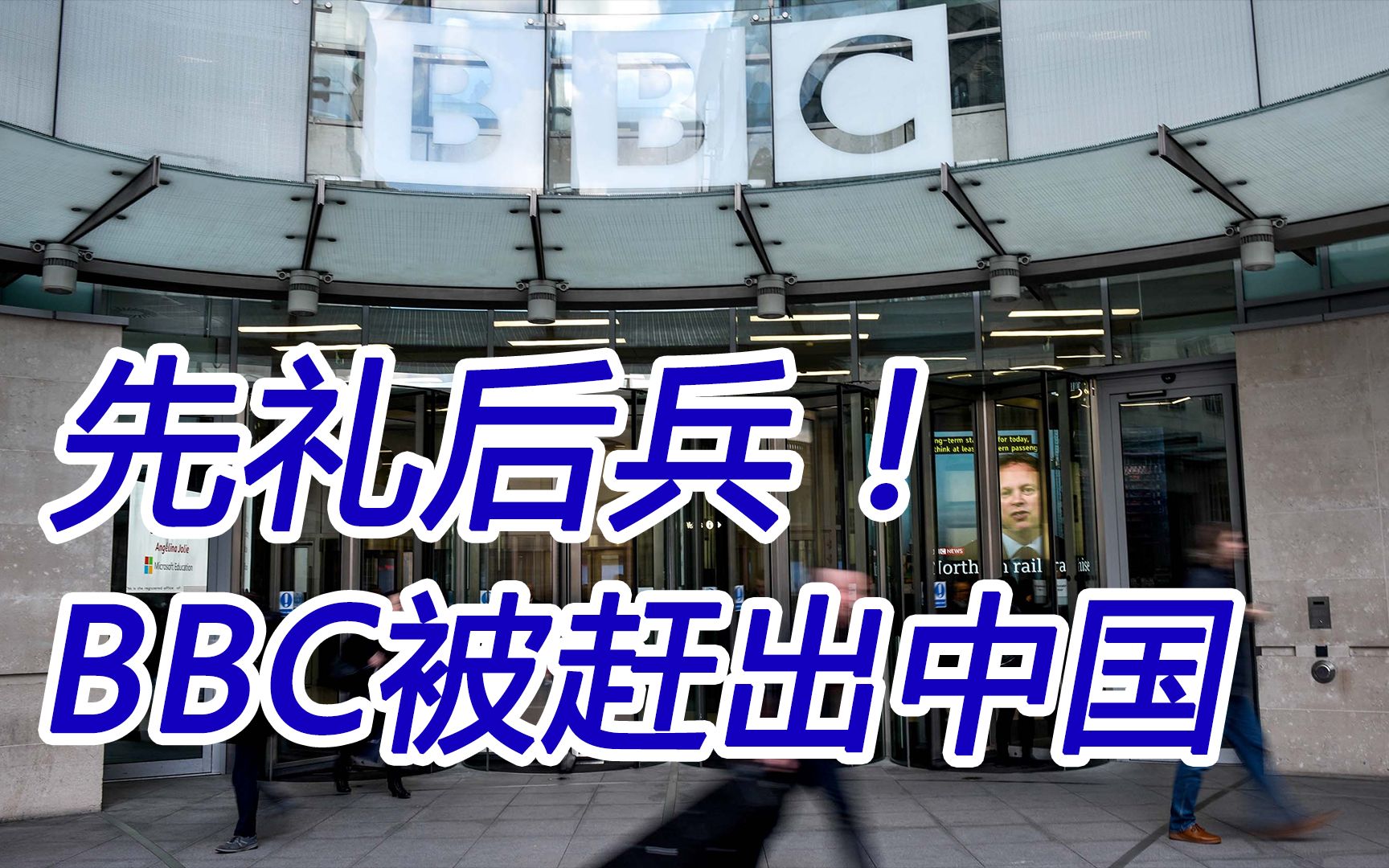 05先礼后兵，BBC 因制造假新闻禁止在中国播出