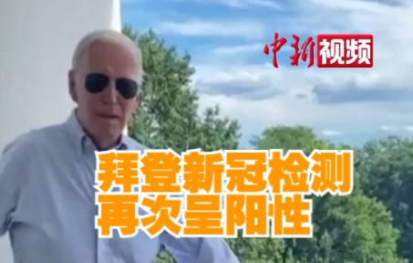 拜登新冠检测再次呈阳性