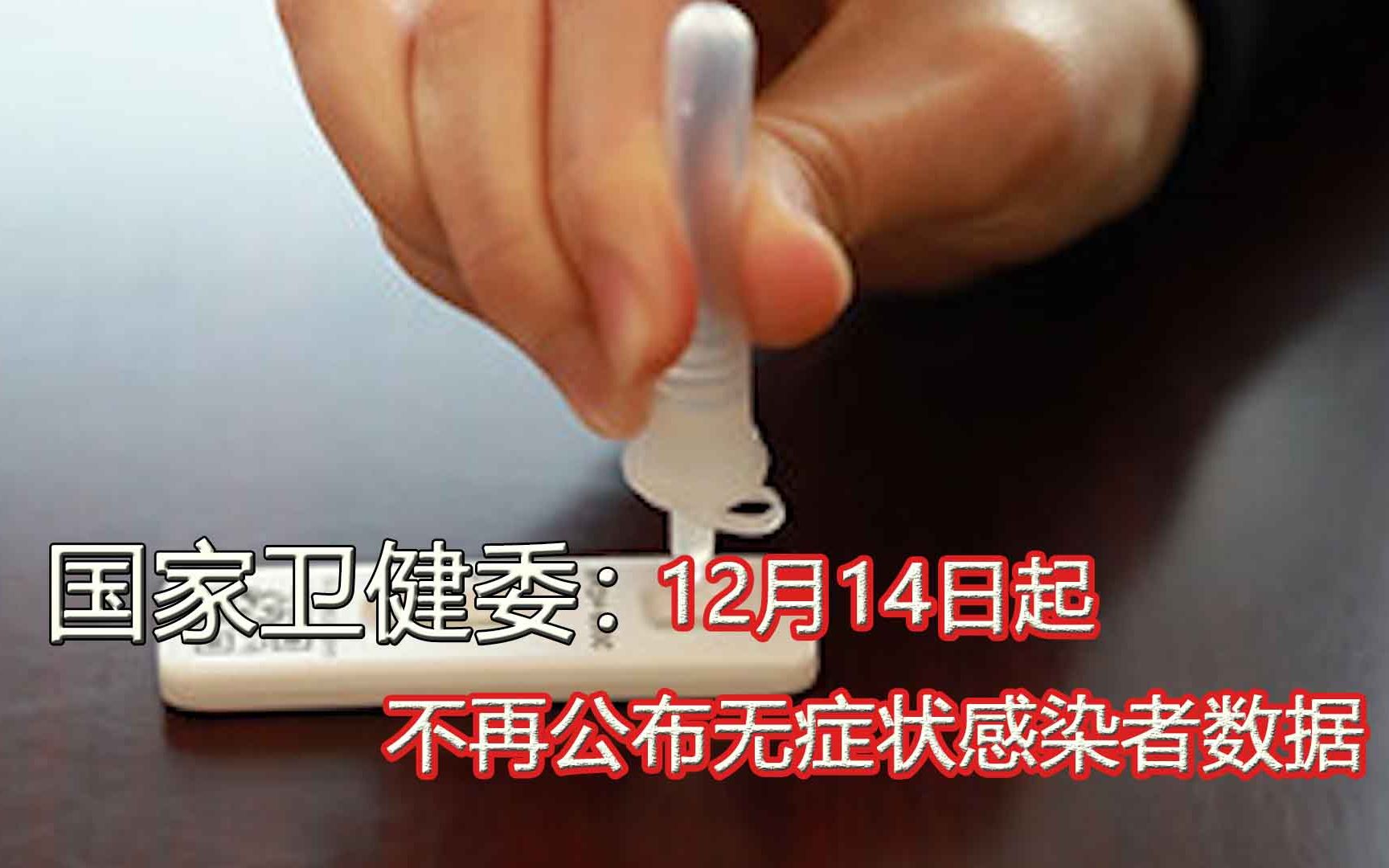 国家卫健委：12月14日起，不再公布无症状感染者数据