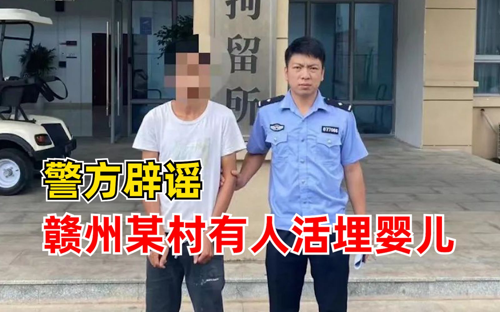 警方辟谣赣州某村有人活埋婴儿：发帖人修改国外新闻引流